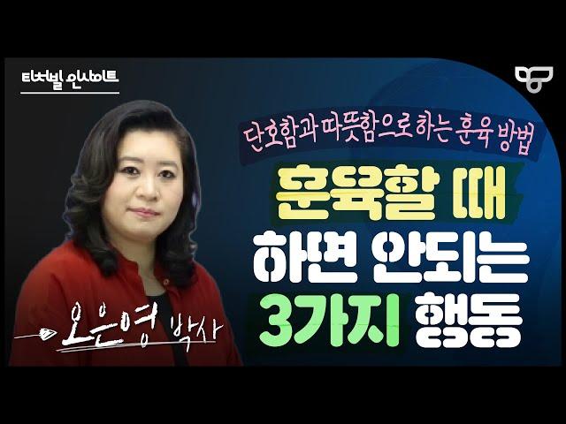 [티처빌 인사이트] 오은영 박사가 말하는 '훈육할 때 하면 안되는 3가지 행동'