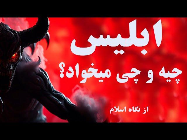 شیطان و ابلیس در دین اسلام. توضیح کامل