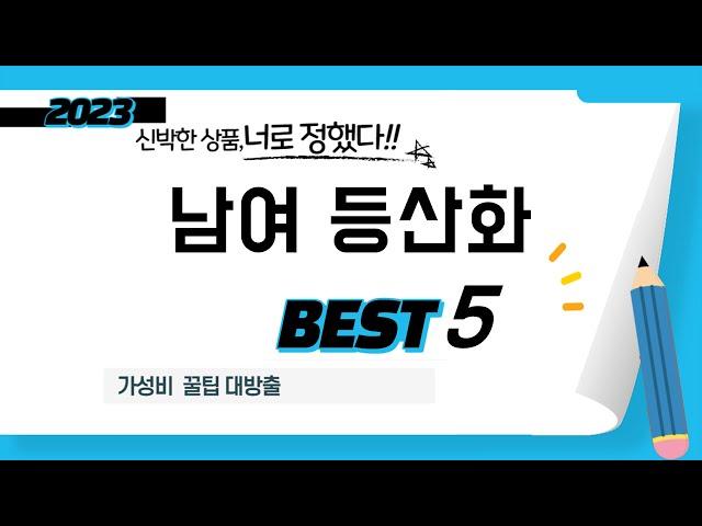 가성비 인기있는 남여 등산화 추천 후기 TOP5