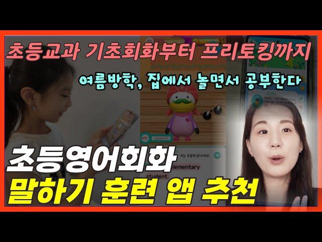 [스피킹 앱 추천] 패턴학습과 프리토킹까지, 초등영어회화 이 앱을 아시나요?