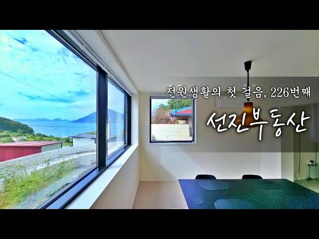 바다와 산 조망이 모두 있는 올리모델링 주택.바닷가 시골집 매매.경남 남해 226번