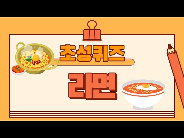 초성퀴즈(라면편) 15문제