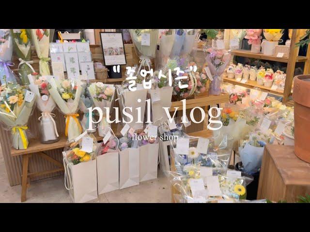 [Florist vlog] 쉴틈없이 꽃다발만 만들었던 졸업시즌 브이로그