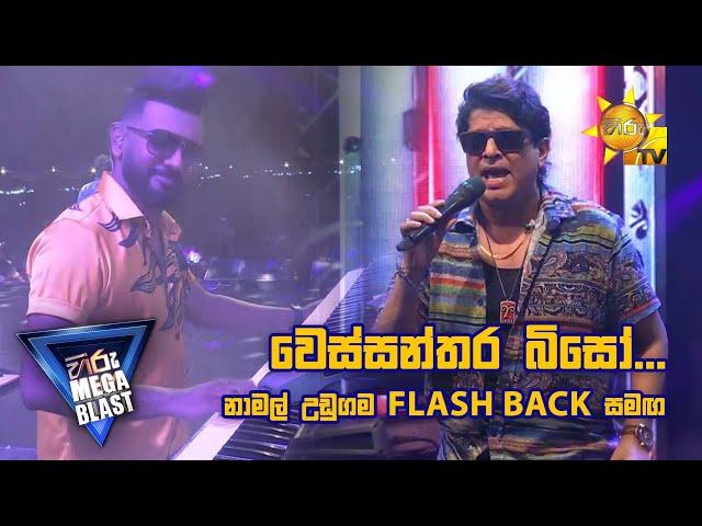 වෙස්සන්තර බිසෝ... නාමල් උඩුගම FLASH BACK  සමඟ| 𝐇𝐈𝐑𝐔 𝐌𝐄𝐆𝐀 𝐁𝐋𝐀𝐒𝐓 