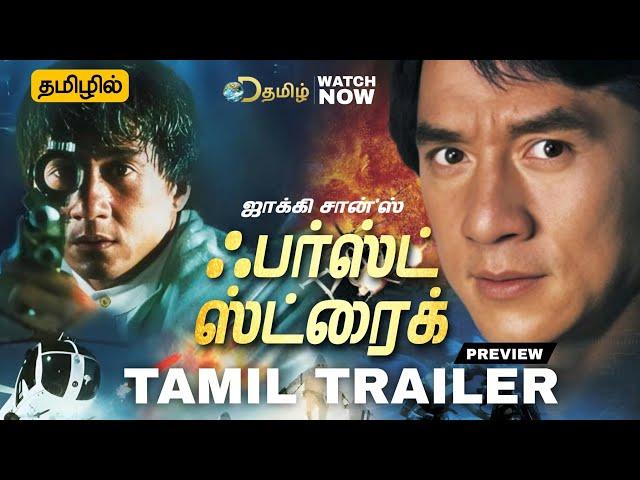 Jackie Chan's 1996 | First Strike Tamil Trailer | First Strike Tamil Dubbed Movie Review