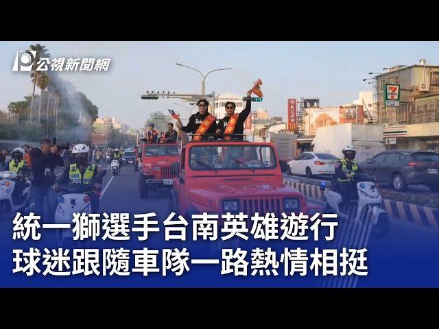 12強／統一獅選手台南英雄遊行 球迷跟隨車隊一路熱情相挺｜20241203 公視晚間新聞