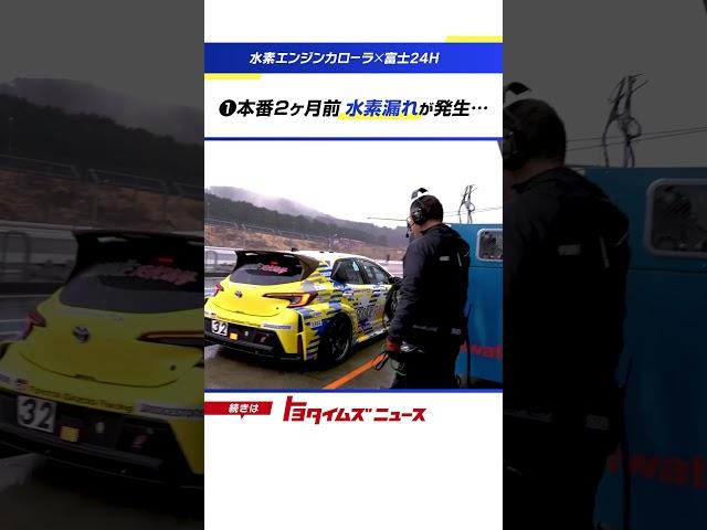 水素エンジンカローラの挑戦 苦難を乗り越え… #トヨタイムズ