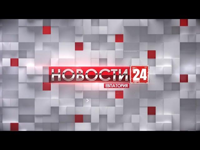 Новости Евпатории 30 ноября 2021 г. Евпатория 24