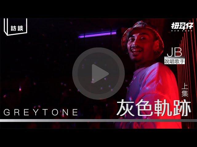 【Greytone 紀錄片】灰色軌跡 (上集)  潮共 JB ：我暫時走得比較前