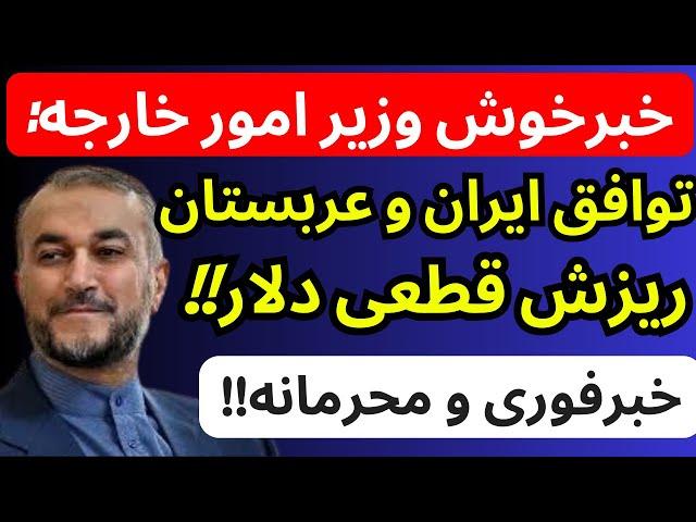 خبرفوری توافق بین ایران وعربستان انجام شد | سقوط قطعی دلار رخ خواهد داد