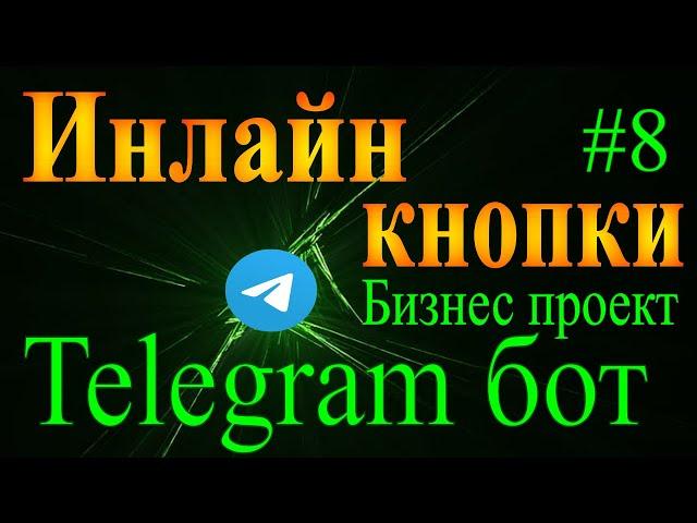 Telegram бот на python aiogram #8 Инлайн inline кнопки