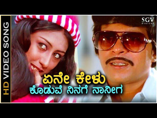 Ene Kelu Koduve Ninage Naniga - Geetha - HD Video Song | Shankarnag | Akshatha Rao | Ilayaraja