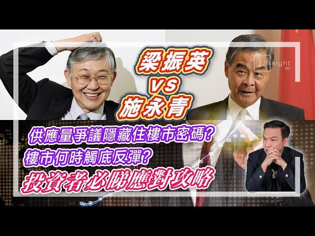 (字幕) 梁振英vs施永青：供應量爭議隱藏住樓市密碼？樓市何時觸底反彈？投資者必睇應對攻略！ #香港樓市2025 #地產霸權 #新世界皇都【HEA富｜郭釗】