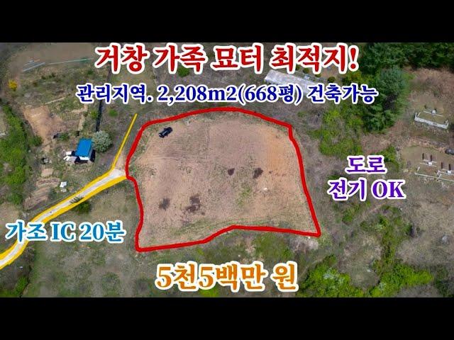 [25] 거창 가족 묘터 최적지! 관리지역 2,208m2(668평) 가조 IC 20분 도로. 전기 OK  매매 금액 5천5백만 원 포인트 부동산 오소장