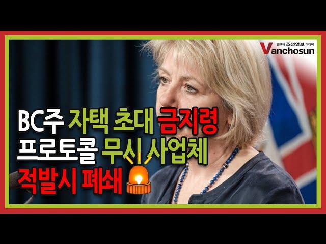 [밴조선영상뉴스]️ 집안 초대 금지, 직장 내 2미터 거리유지 필수 따르지 않을 시 사업장 폐쇄 ️