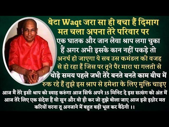 Guruji Satsang ।जो श्राप तुझ पर हैं वो परिवार उजाड़ देगा सत्संग में संदेश सुन और श्राप से मुक्त होजा