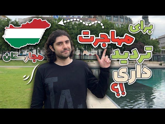 اگر برای مهاجرت به مجارستان شک داری،این ویدیو رو از دست نده