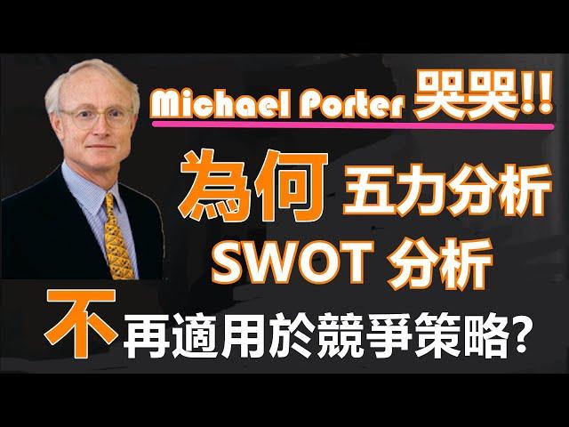 #31 為何 #MichaelPorter 顧問公司破產?  #SWOT分析 和 #五力分析 已經不再是適用的競爭策略嗎? 什麼才是對的競爭策略? | #創新策略發展【傑西哥的企業創新診療室】