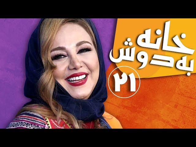 سریال خانه به دوش - قسمت 21 | Serial Khane Be Doosh - Part 21