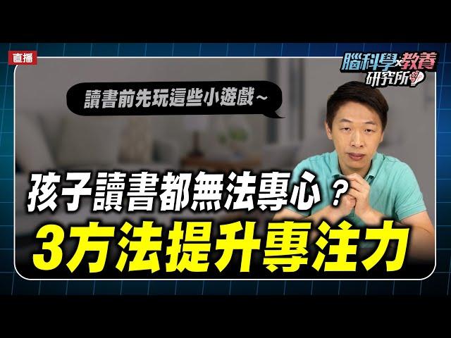 孩子讀書都無法專心？3種有效改善不專心症狀的方案｜腦科學教養研究所ep.49王宏哲教養育兒寶典