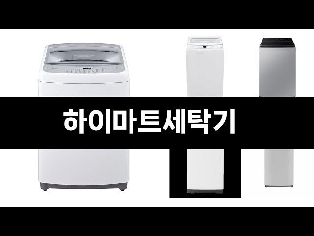요즘 판매량 많은 하이마트세탁기 BEST 5