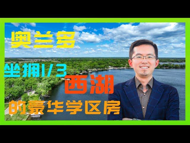 奥兰多坐拥1/3西湖面积水域的学区豪宅｜奥兰多地产｜佛州地产｜奥兰多经纪人