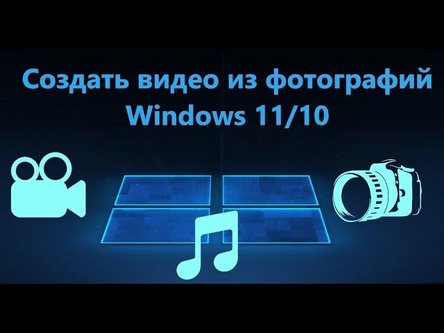 Как сделать видео из фотографий и музыки на ПК Windows 11/10