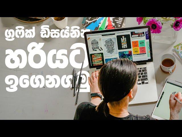 Digital Marketing සඳහා Graphic Designing හරියට ඉගෙනගමු