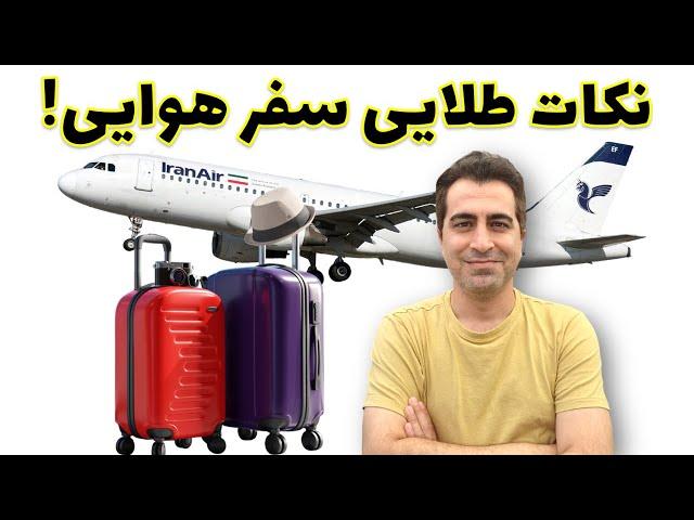 نکات مهم سفر هوایی و فرودگاه: چمدان، قوانین و راهکارهای ضروری