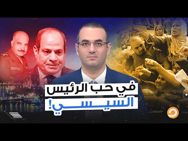 ارحل يا سيسي والقلب مش داعيلك.. كلمة السيسي امبارح خلت كل المصريين يدعوا عليه!!