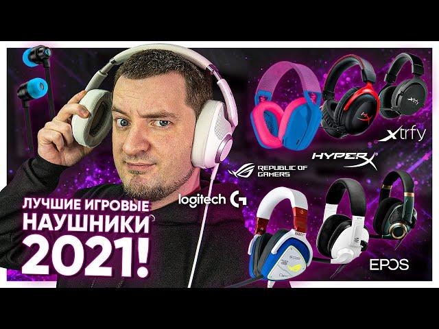 ЛУЧШИЕ ИГРОВЫЕ НАУШНИКИ 2021!