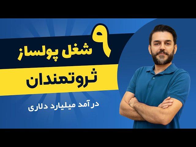 پولدارترین افراد جهان با چه شغل هایی ثروتمند شدن