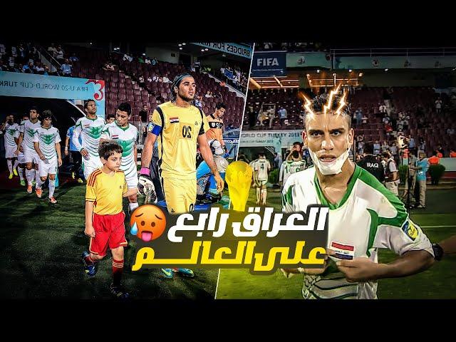 سلسلة انجازات العراق الجزء الثاني - كاس العالم للشباب 2013