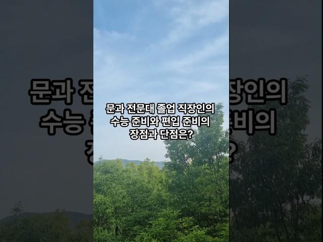 문과 전문대 졸업 직장인의 수능 준비와 편입 준비의 잠점과 단점은 ?      #지식 #교육공학 #이슈 #문과 #전문대졸업 #수능준비 #편입준비 #장점 #단점