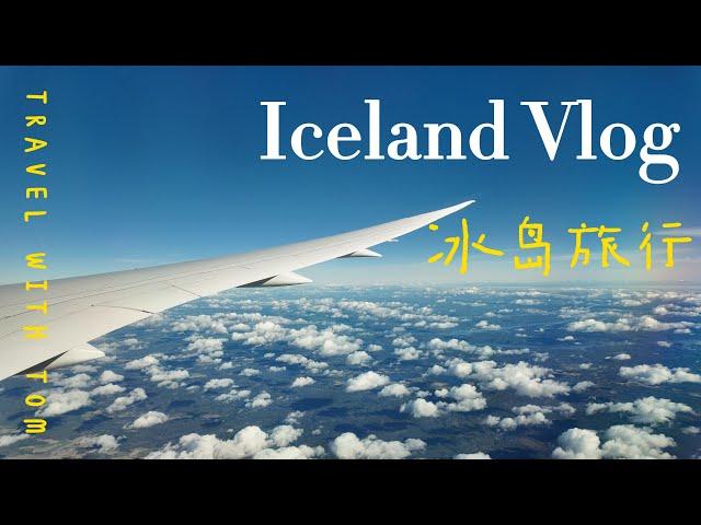 Iceland Ring Road Trip 2024 Vlog EP.1｜ 冰岛环岛之旅自由行 EP.1｜ 世界的尽头