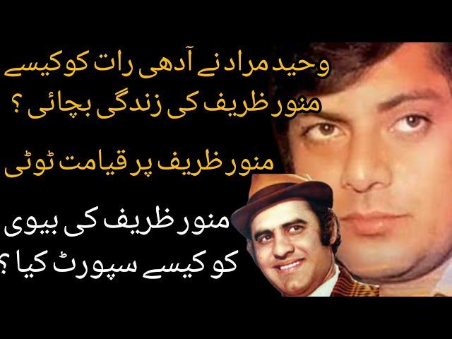 Waheed Murad Ne Munawar Zarif Ke Zindagi Kase Bacha Le ? | Shahid Nazir Ch