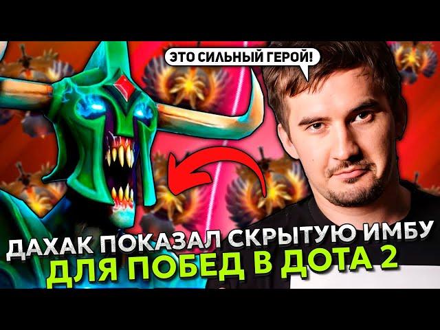 ДАХАК ПОКАЗАЛ СКРЫТУЮ ИМБУ ДЛЯ ПОБЕД В ДОТА 2 | DAXAK UNDYING STREAM DOTA 2