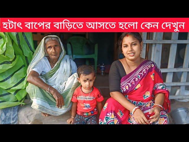 হটাৎ বাপের বাড়িতে যেতে হলো বাবা ডাকলো কেন দেখুন ? Sundarban history & music 2