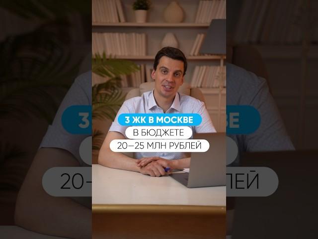 ЖК Москвы за 20-25 млн  РЕКОМЕНДУЕМ!