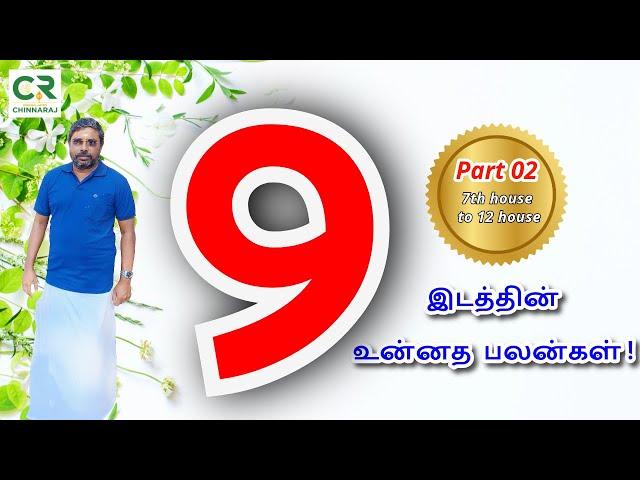 9 ம் இடத்தின் உன்னத பலன்கள் Part : 02 astro chinnaraj !