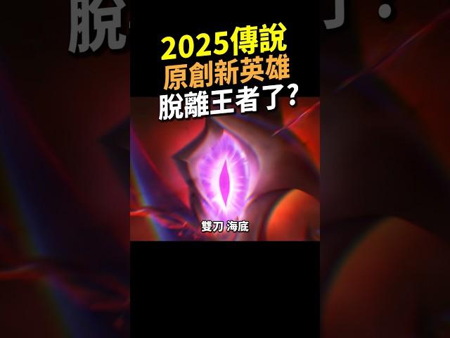 超勁爆消息！2025年傳說對決終於有新原創英雄了！但眼尖的玩家發現...#shorts #shortstw #傳說對決