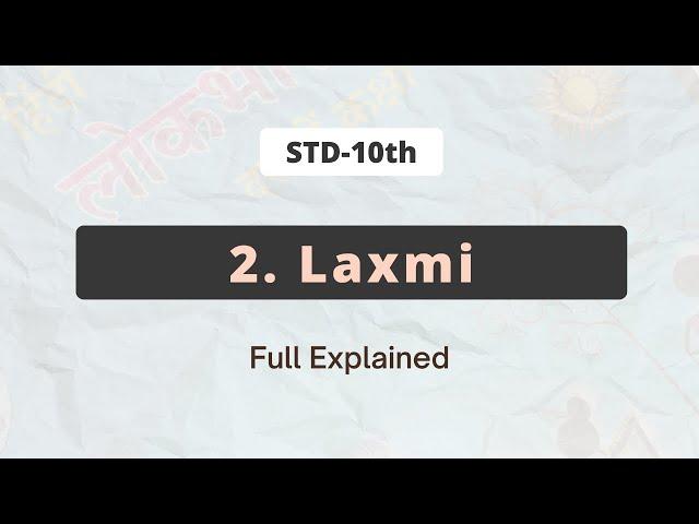 2. LAXMI | Maharashtra board | Class X | Full chapter explanation in Hindi |