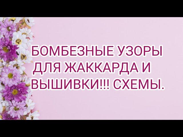 Вязание.БОМБЕЗНЫЕ УЗОРЫ ДЛЯ ЖАККАРДА И ВЫШИВКИ!СХЕМЫ.