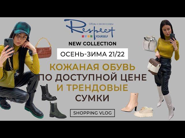 RESPECT ОБУВЬ НОВАЯ КОЛЛЕКЦИЯ ОСЕНЬ-ЗИМА 21/22 КОЖАНАЯ ОБУВЬ ПО ДОСТУПНОЙ ЦЕНЕ И СУМКИ ШОПИНГ ВЛОГ