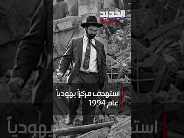 لبنانيين مُتهمين باستهداف مركز يهودي في الأرجنتين .. ما القصة؟ shorts