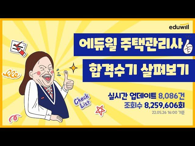 [노원주택관리사학원] 에듀윌 주택관리사 합격생 합격수기 살펴보기