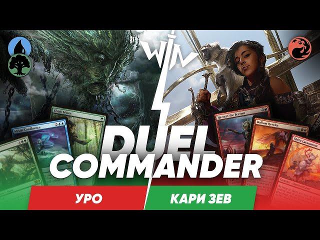 MTG версус Уро vs Кари Зев дуэльный командир Ламзин против Виктора Magic: The Gathering WinCondition