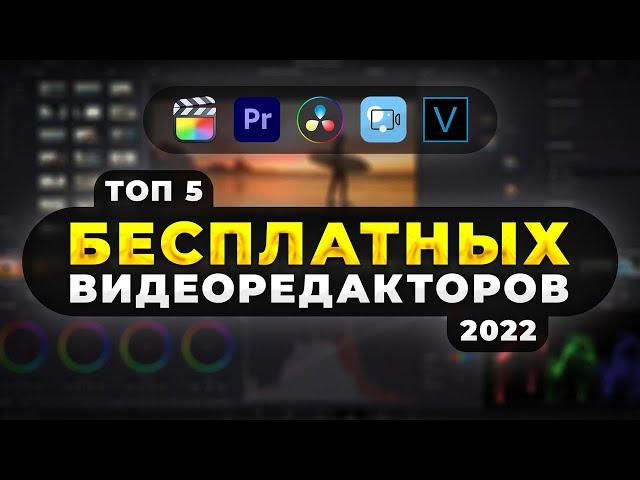 Топ 5 Бесплатных Программ Для Монтажа Видео в 2022 ️ Для Windows и macOS