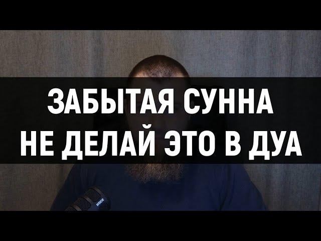 Забытая Сунна - Сторонись этого в ДУА | ABILOV RAMIN