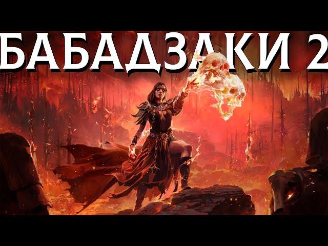 ПЕРВЫЕ ВПЕЧАТЛЕНИЯ ОТ PATH OF EXILE 2 (НЕ ОБЗОР)